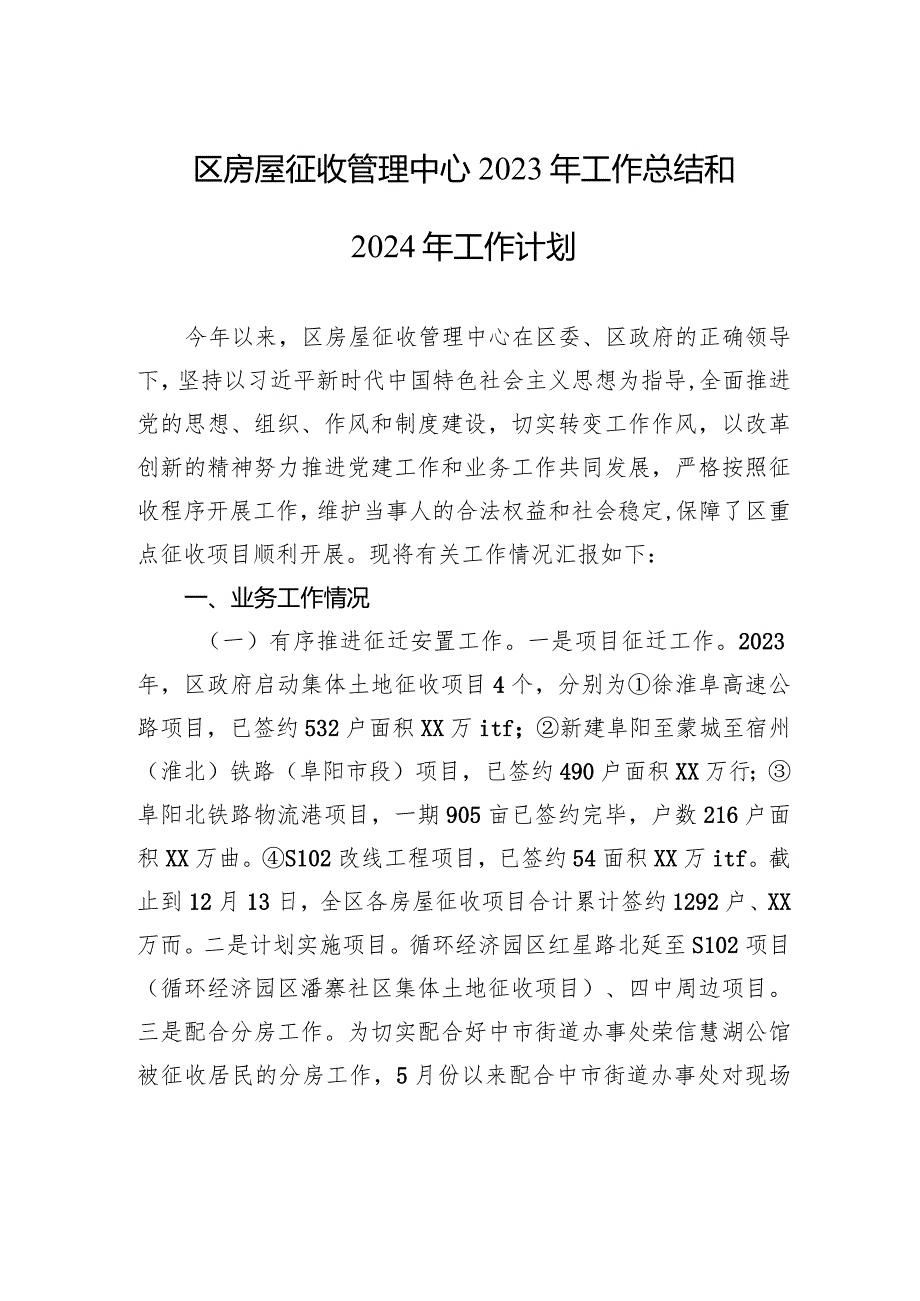 区房屋征收管理中心2023年工作总结和2024年工作计划(20231226).docx_第1页