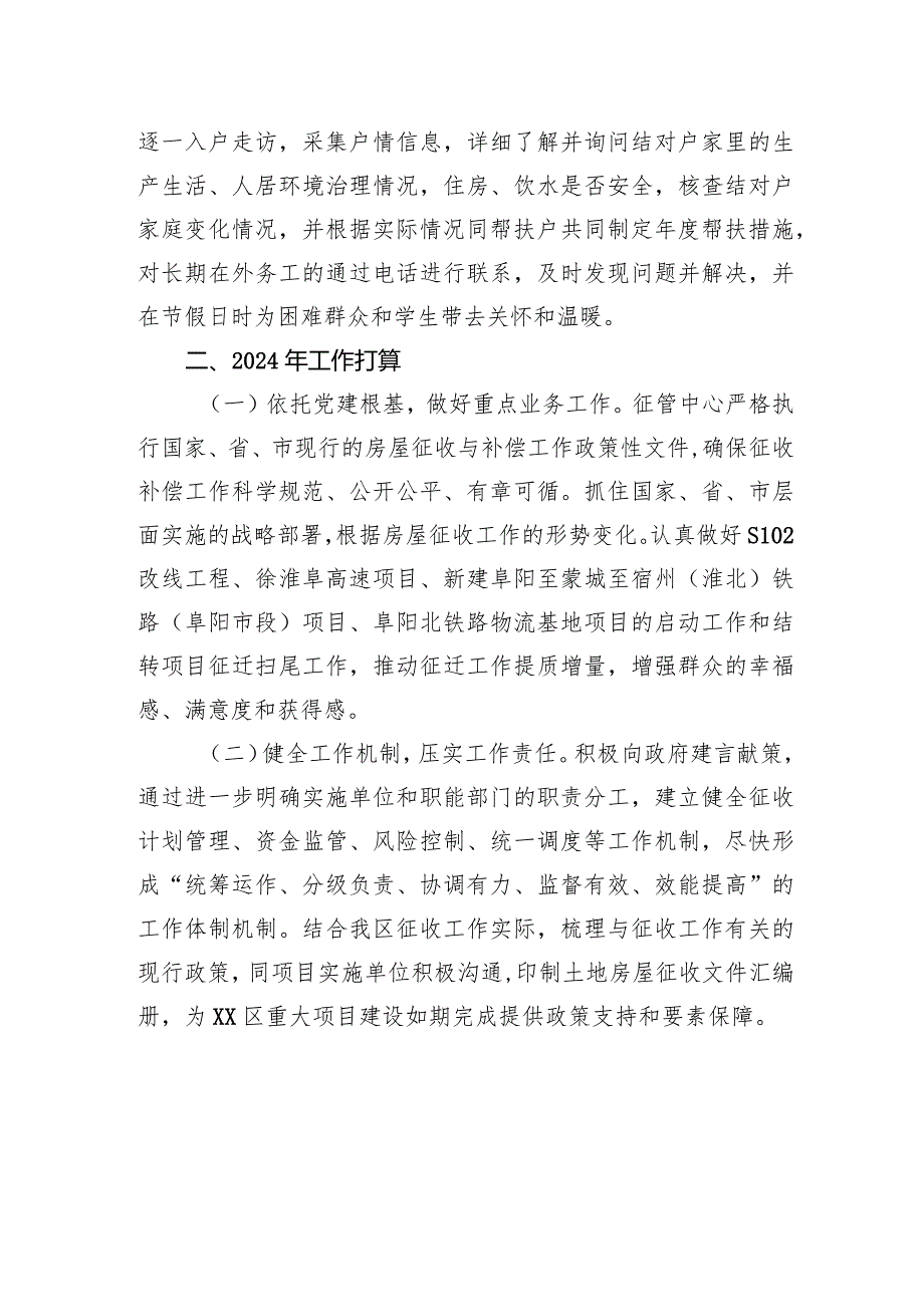 区房屋征收管理中心2023年工作总结和2024年工作计划(20231226).docx_第3页