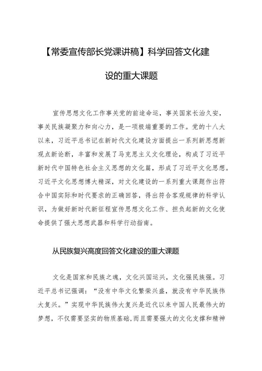 【常委宣传部长党课讲稿】科学回答文化建设的重大课题.docx_第1页