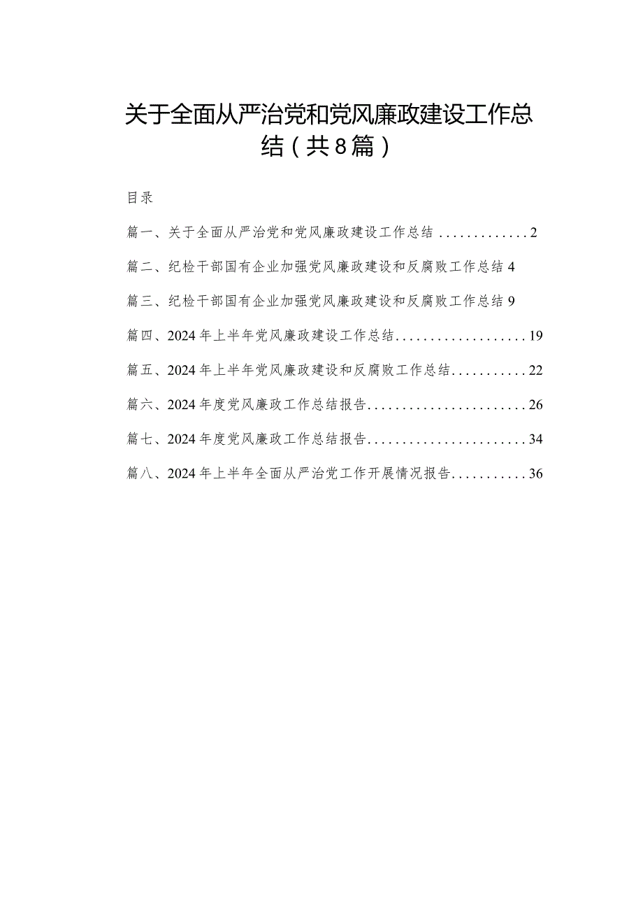 关于全面从严治党和党风廉政建设工作总结范文精选(8篇).docx_第1页