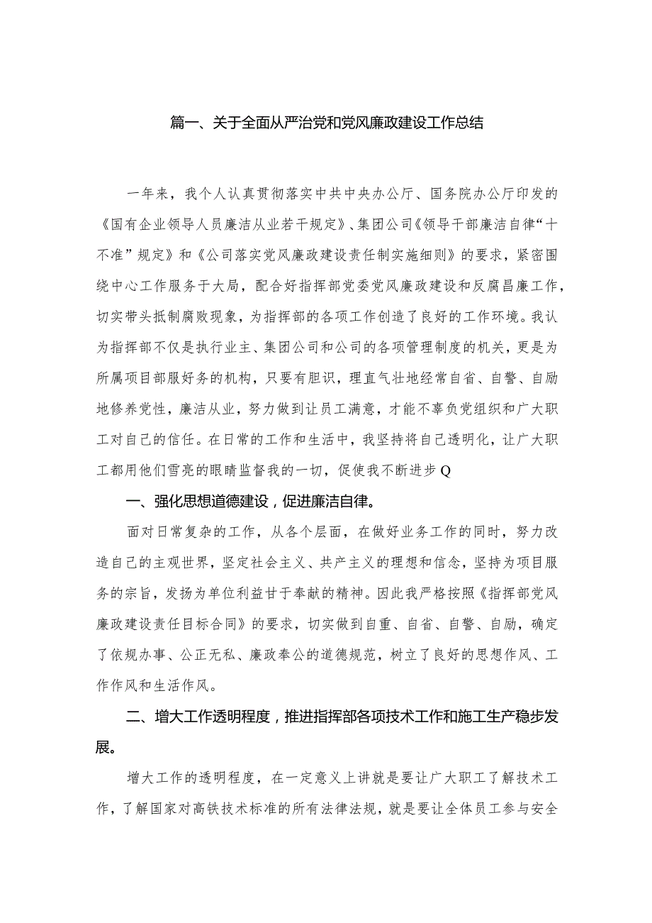 关于全面从严治党和党风廉政建设工作总结范文精选(8篇).docx_第2页