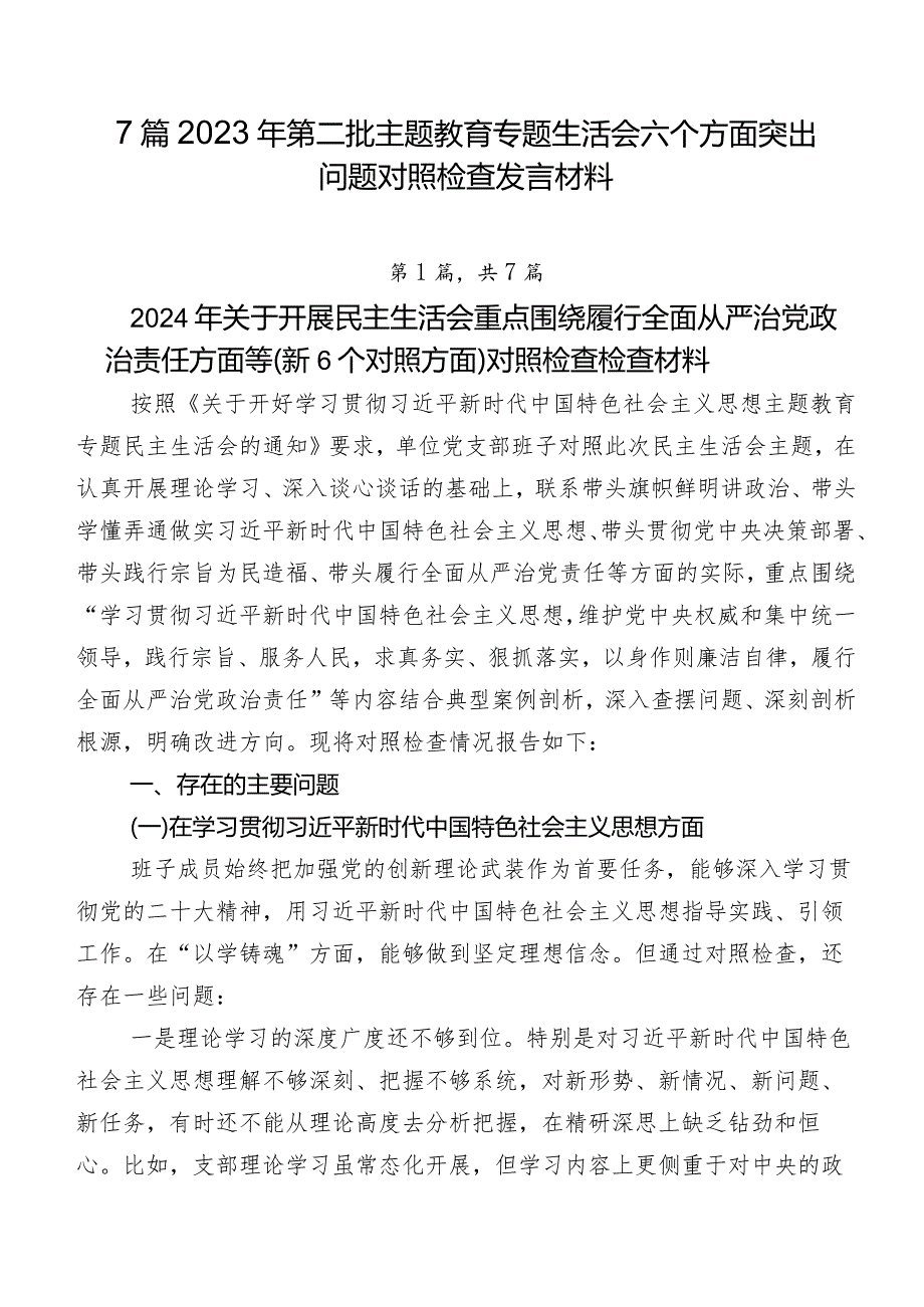 7篇2023年第二批专题教育专题生活会六个方面突出问题对照检查发言材料.docx_第1页