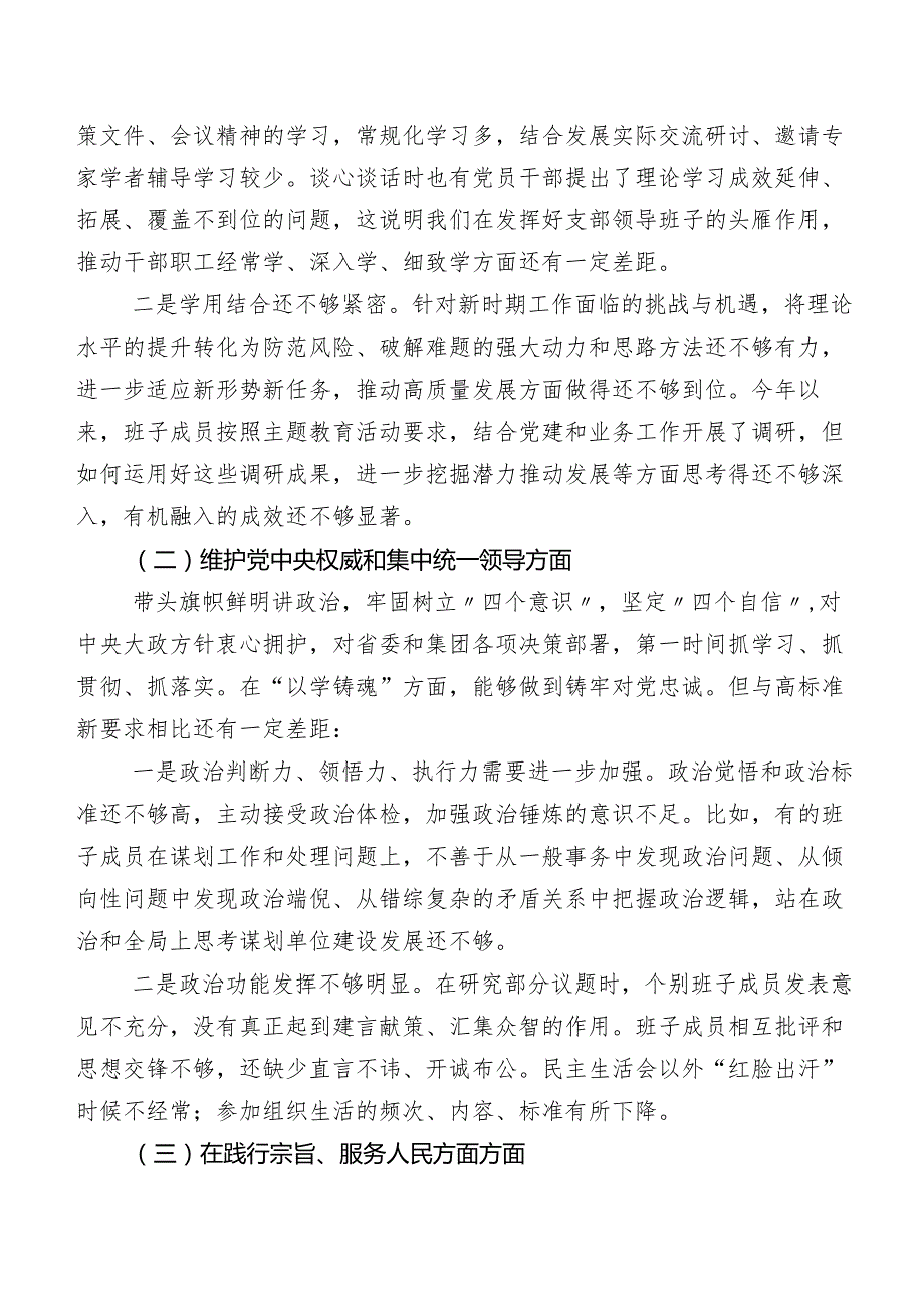 7篇2023年第二批专题教育专题生活会六个方面突出问题对照检查发言材料.docx_第2页