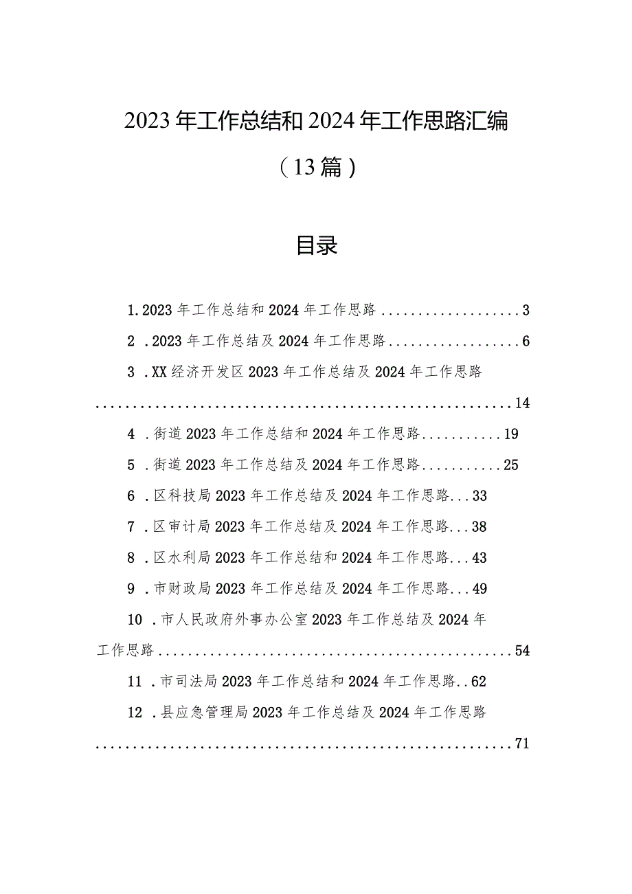 2023年工作总结和2024年工作思路汇编（13篇）.docx_第1页