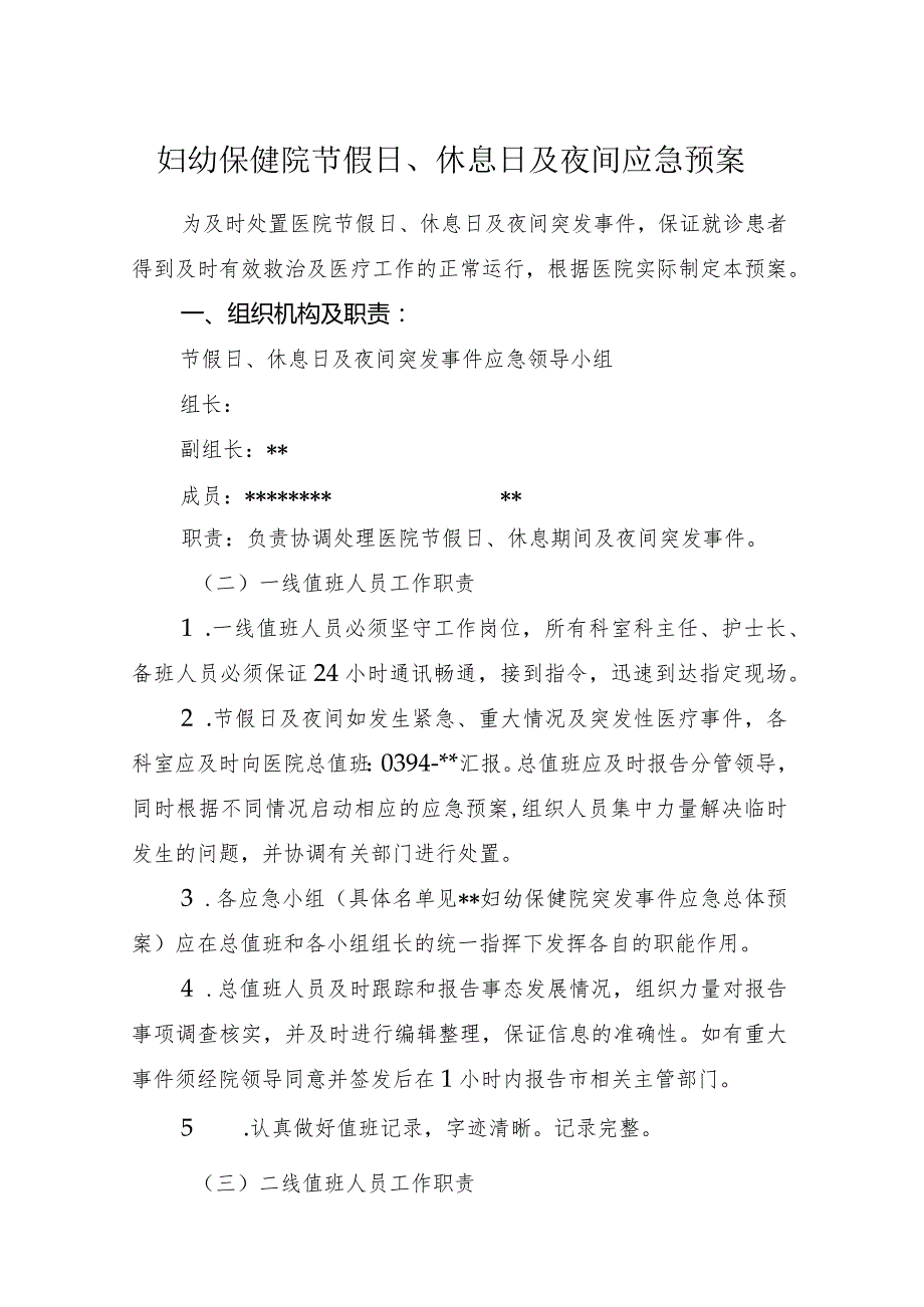 妇幼保健院节假日、休息日及夜间应急预案.docx_第1页