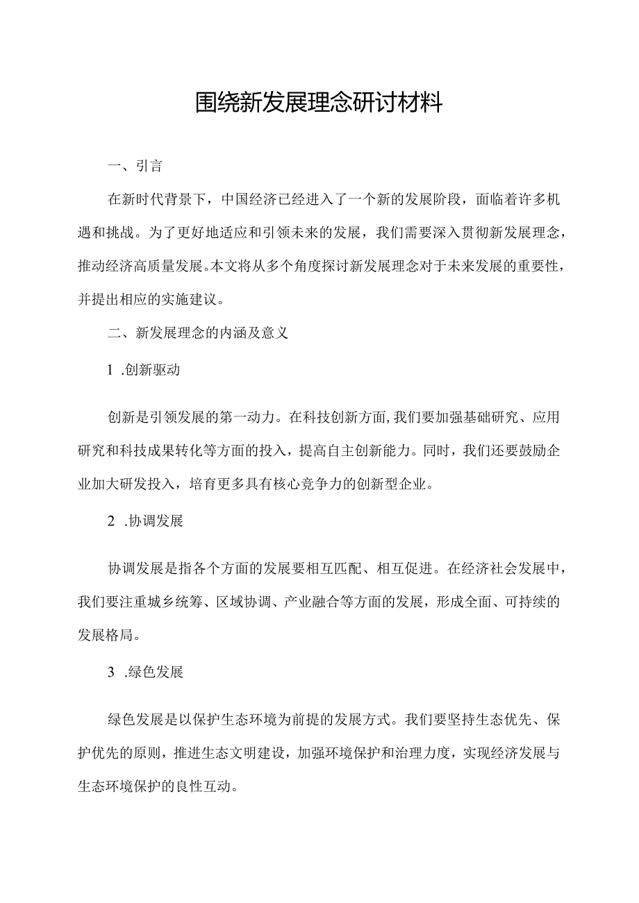 围绕新发展理念研讨材料.docx_第1页