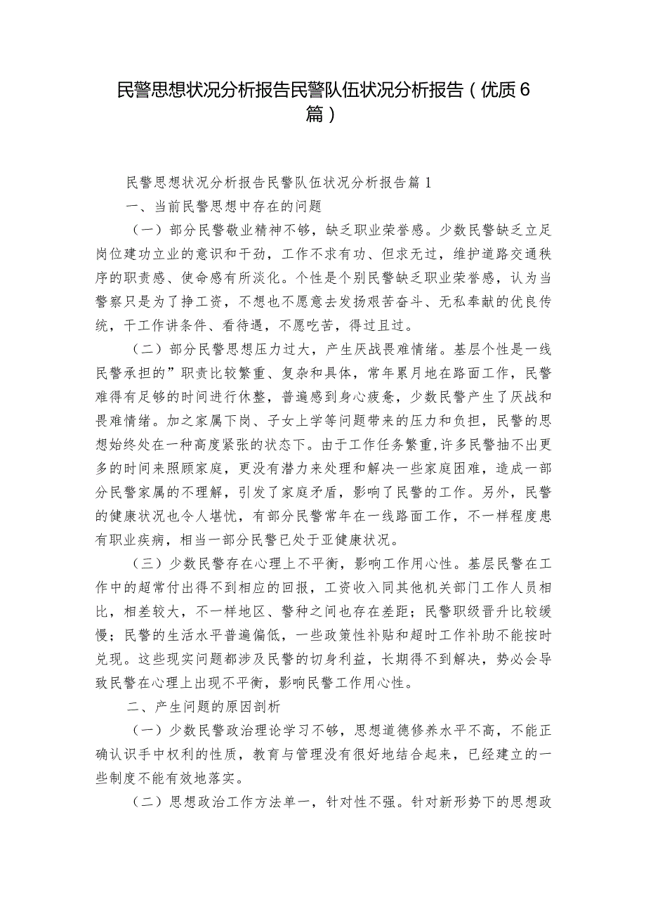 民警思想状况分析报告民警队伍状况分析报告(优质6篇).docx_第1页