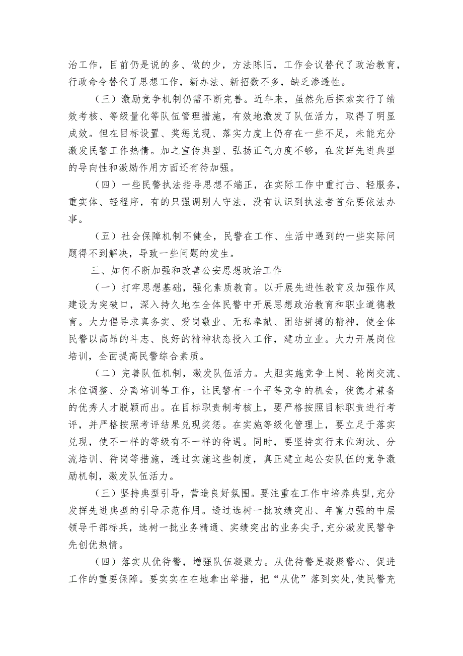 民警思想状况分析报告民警队伍状况分析报告(优质6篇).docx_第2页