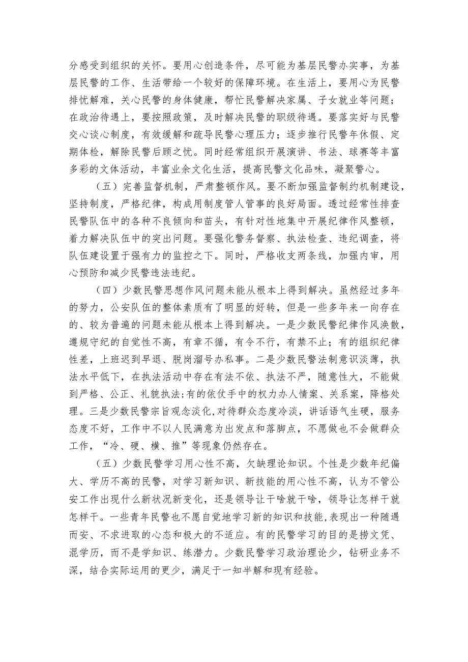 民警思想状况分析报告民警队伍状况分析报告(优质6篇).docx_第3页