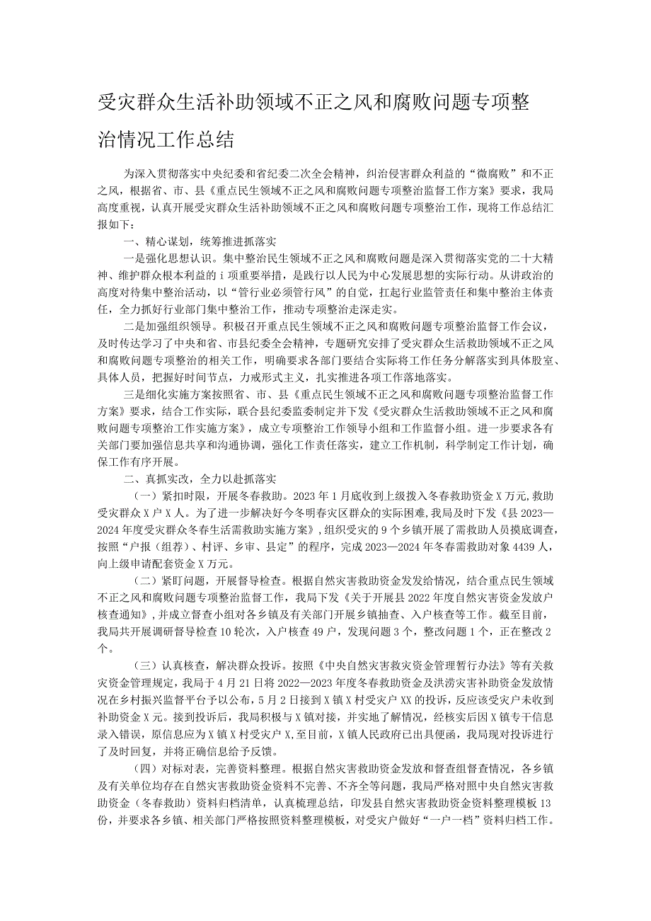 受灾群众生活补助领域不正之风和腐败问题专项整治情况工作总结.docx_第1页