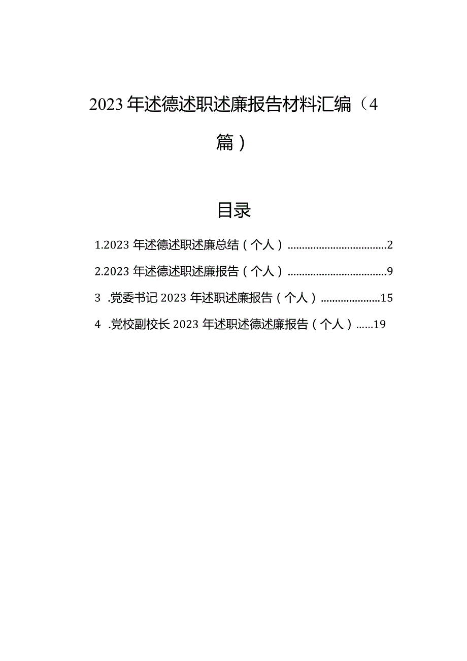 2023年述德述职述廉报告材料汇编（4篇）.docx_第1页