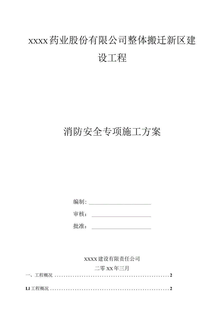 消防安全专项施工方案.docx_第1页