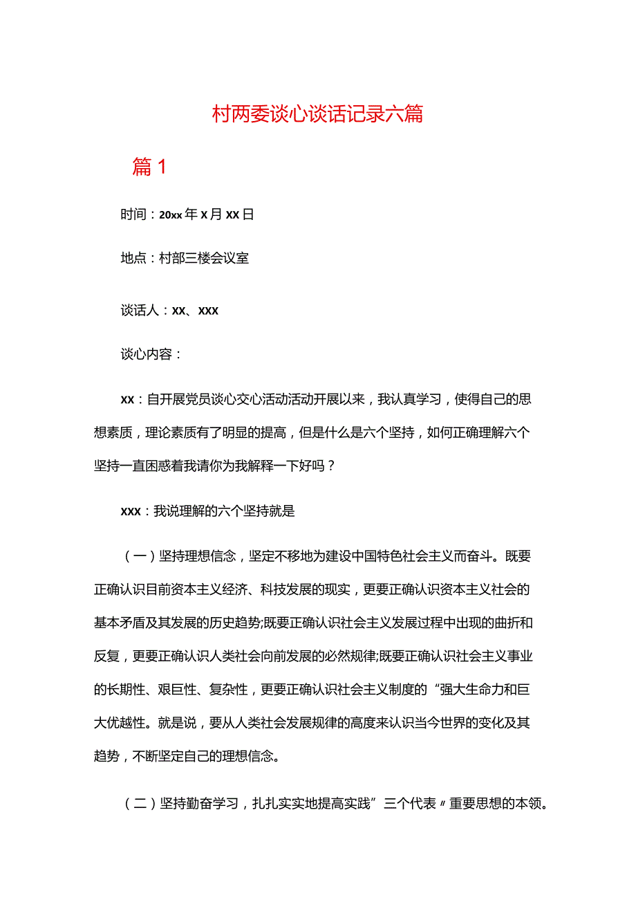 村两委谈心谈话记录六篇.docx_第1页