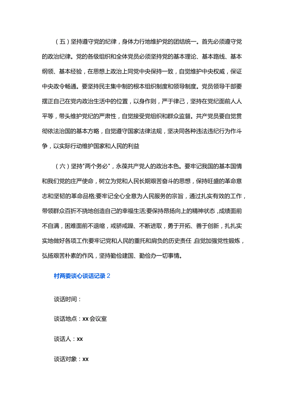 村两委谈心谈话记录六篇.docx_第3页