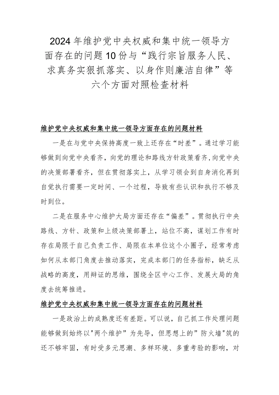 2024年维护党央权威和集中统一领导方面存在的问题10份与“践行宗旨服务人民、求真务实狠抓落实、以身作则廉洁自律”等六个方面对照检查材料.docx_第1页