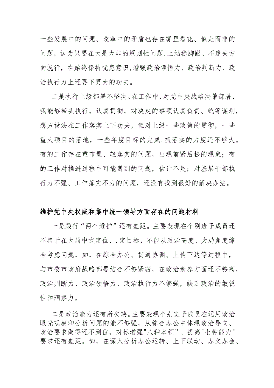 2024年维护党央权威和集中统一领导方面存在的问题10份与“践行宗旨服务人民、求真务实狠抓落实、以身作则廉洁自律”等六个方面对照检查材料.docx_第2页