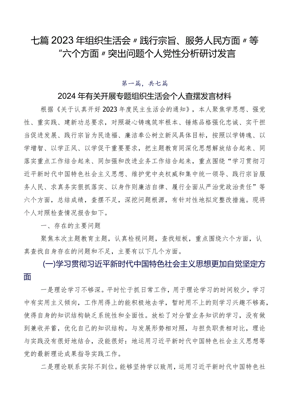 七篇2023年组织生活会“践行宗旨、服务人民方面”等“六个方面”突出问题个人党性分析研讨发言.docx_第1页