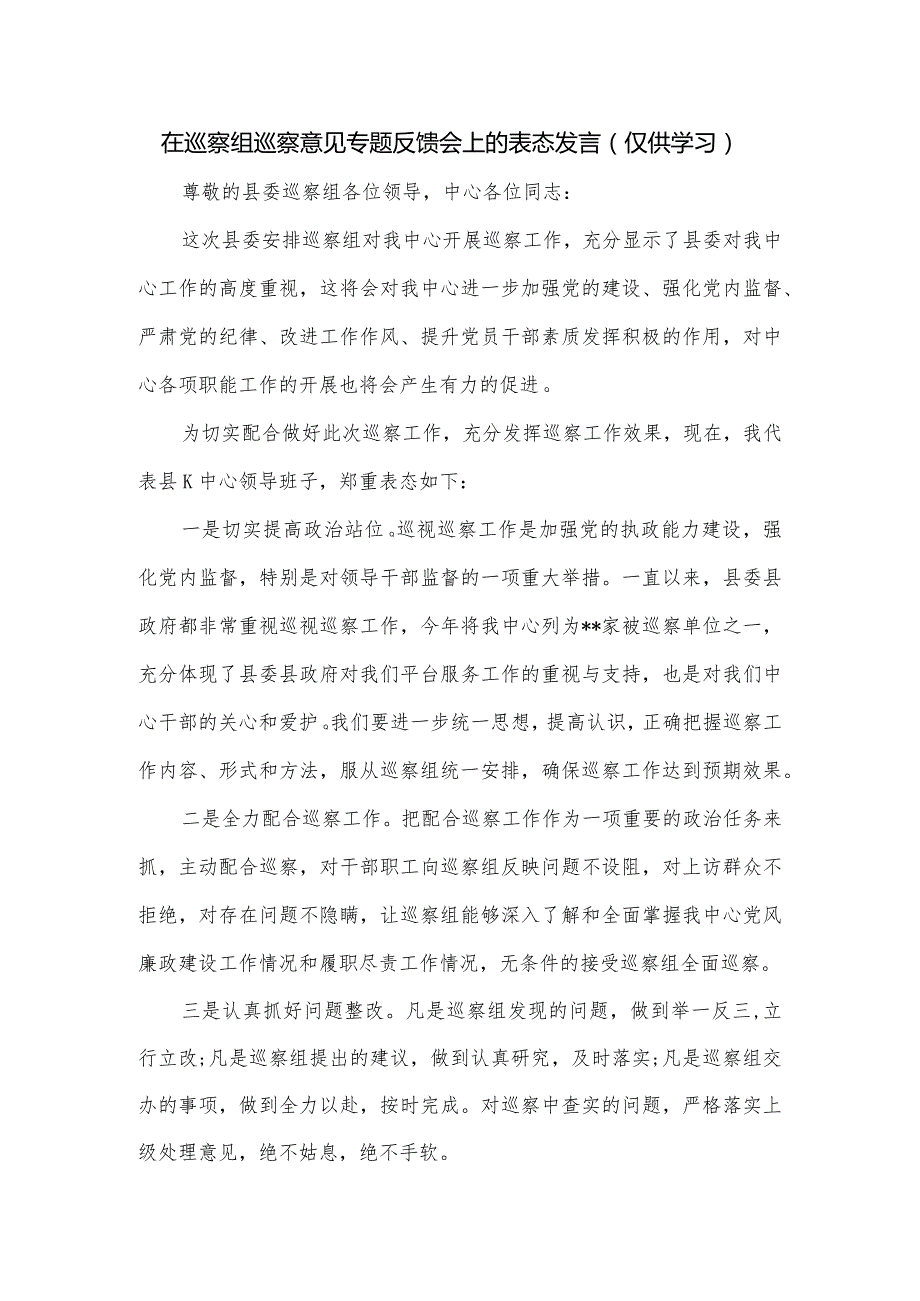 在巡察组巡察意见专题反馈会上的表态发言.docx_第1页