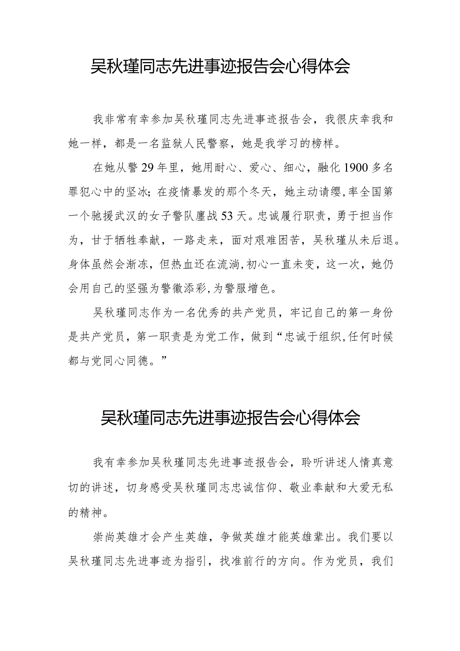 聆听吴秋瑾同志先进事迹报告会的心得体会十三篇.docx_第3页