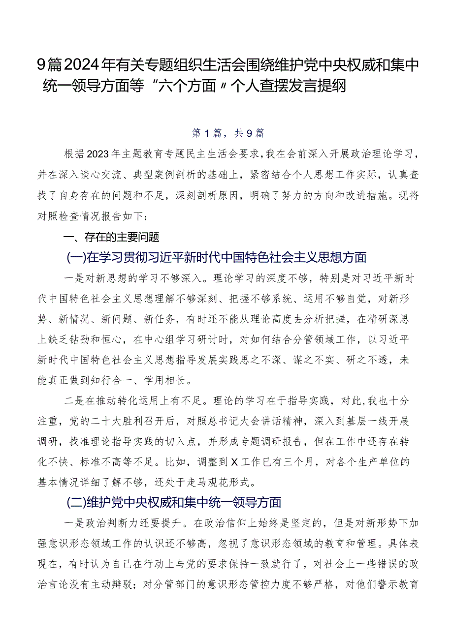 9篇2024年有关专题组织生活会围绕维护党中央权威和集中统一领导方面等“六个方面”个人查摆发言提纲.docx_第1页