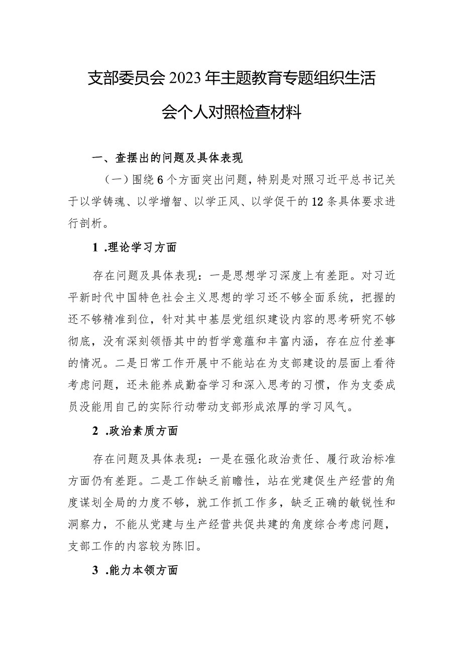 2023年主题教育专题组织生活会个人对照检查材料 5篇.docx_第1页