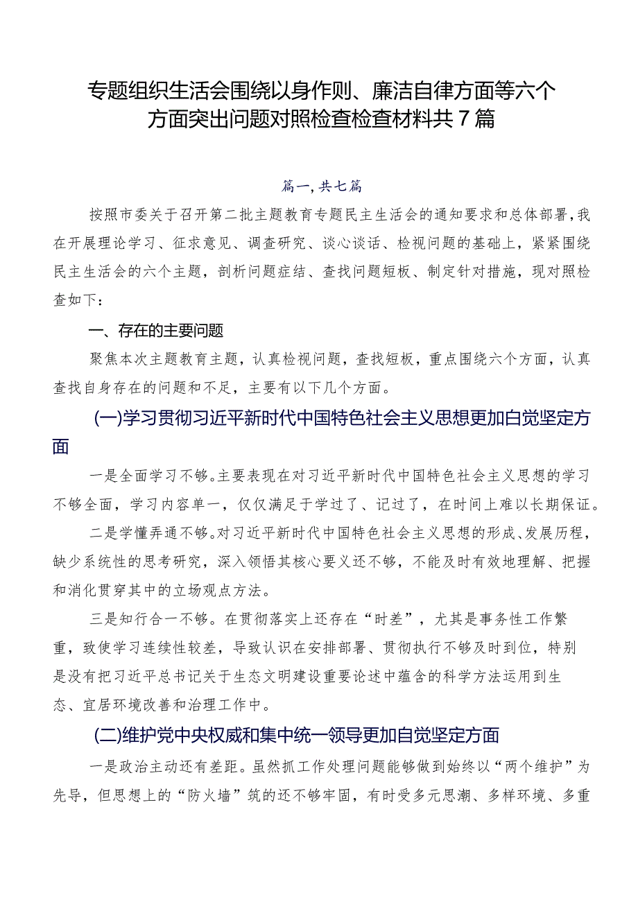 专题组织生活会围绕以身作则、廉洁自律方面等六个方面突出问题对照检查检查材料共7篇.docx_第1页