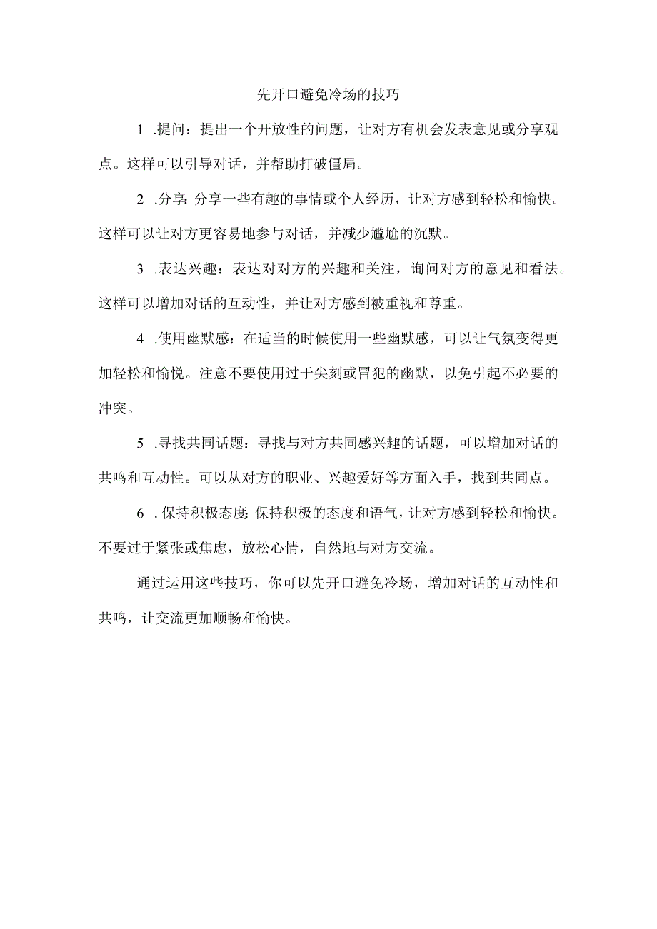 先开口避免冷场的技巧.docx_第1页