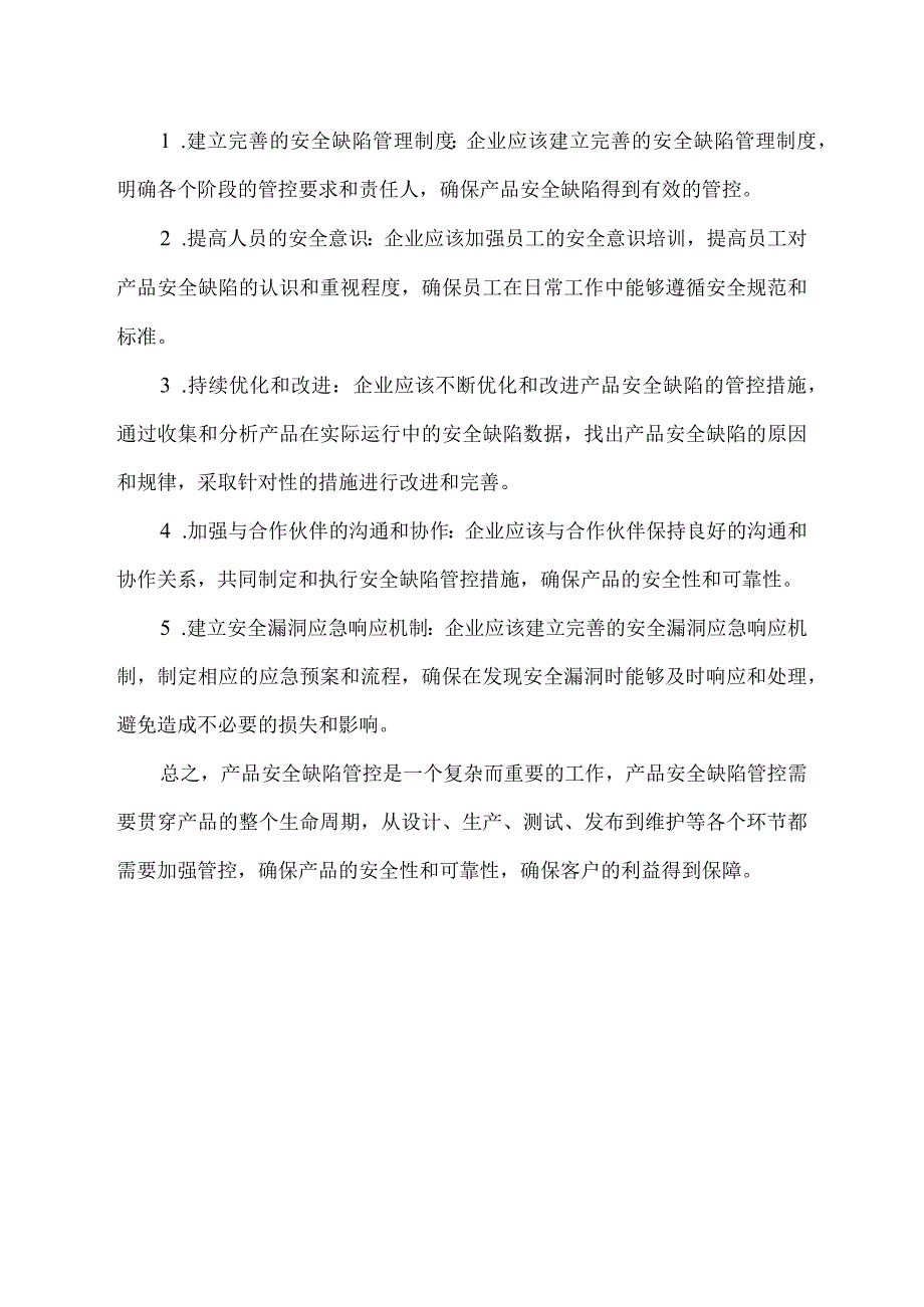 产品安全缺陷管控.docx_第2页