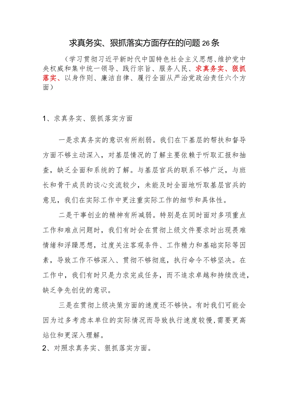 2024年1月党员干部个人求真务实狠抓落实方面存在的问题26条.docx_第1页