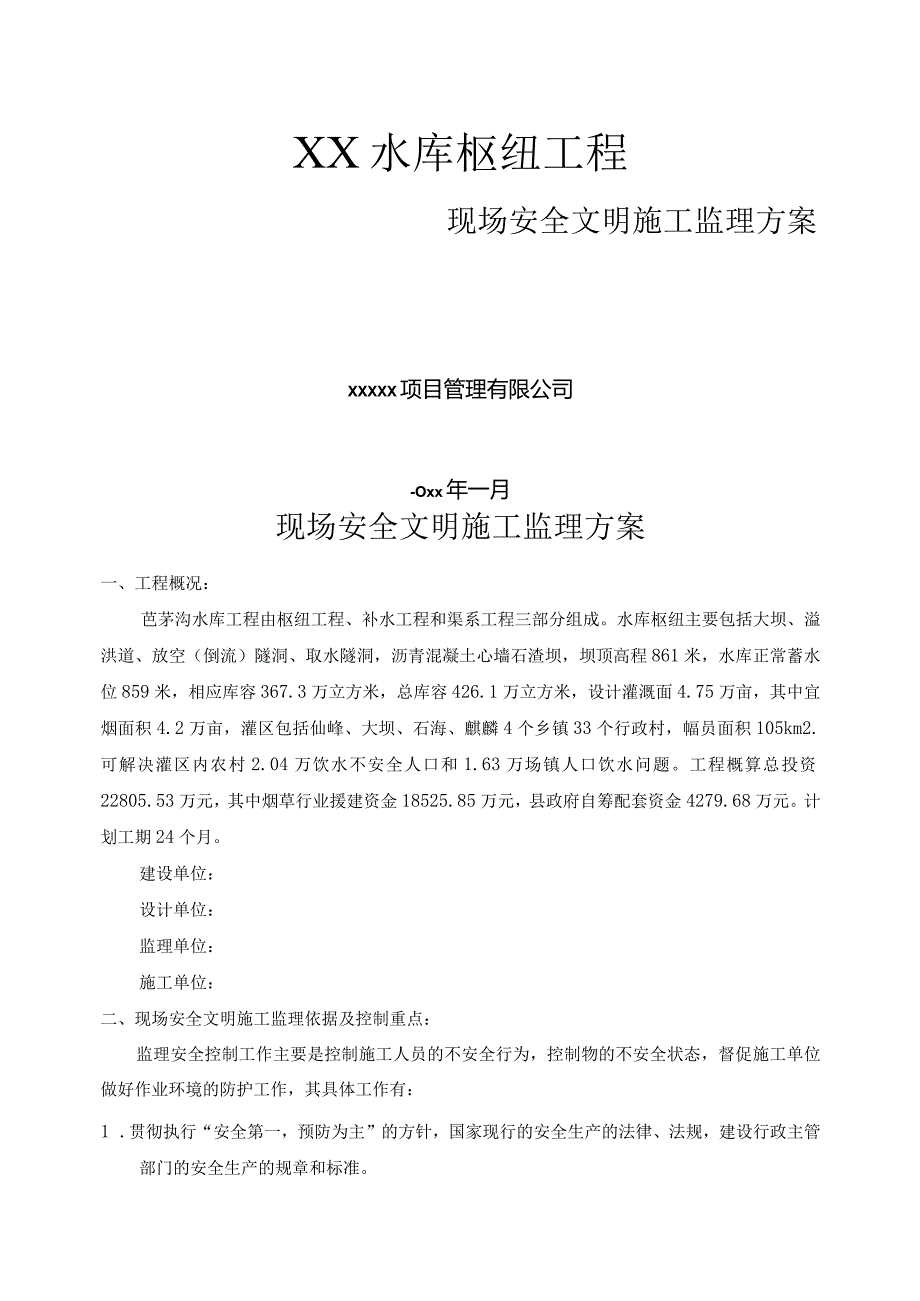 水库枢纽工程现场安全文明施工监理细则.docx_第1页