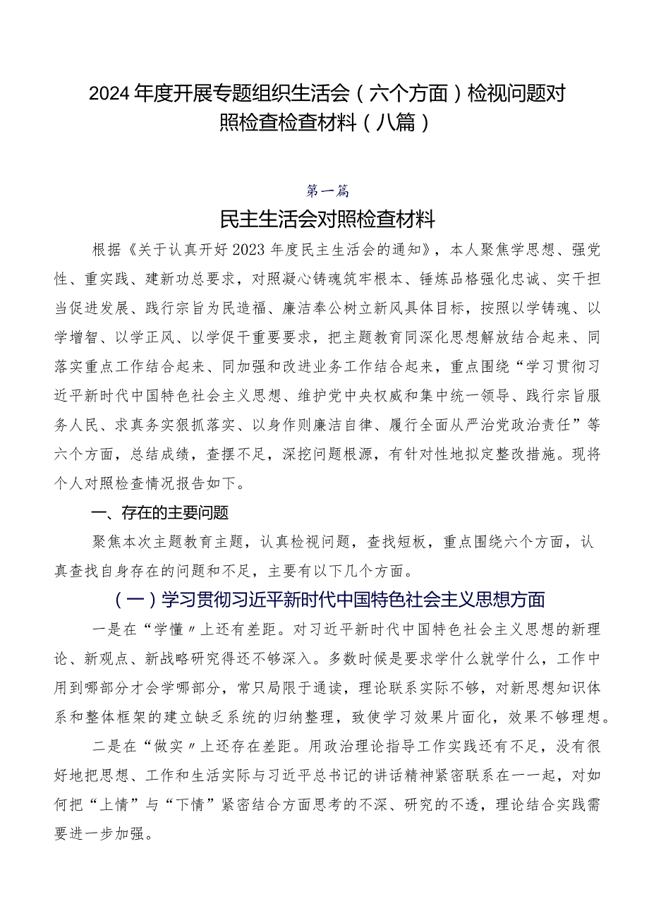 2024年度开展专题组织生活会(六个方面)检视问题对照检查检查材料（八篇）.docx_第1页