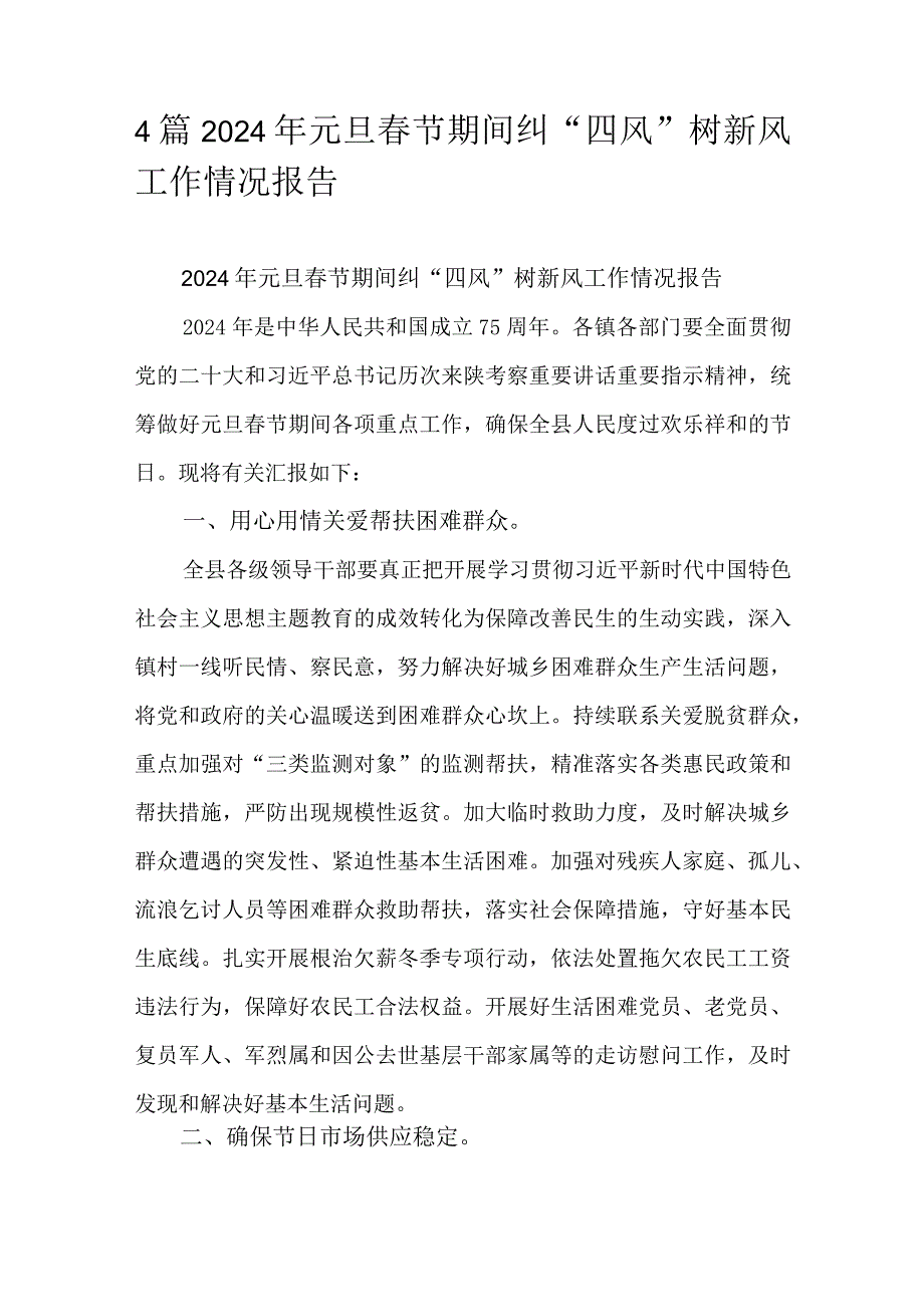 4篇2024年元旦春节期间纠“四风”树新风工作情况报告.docx_第1页