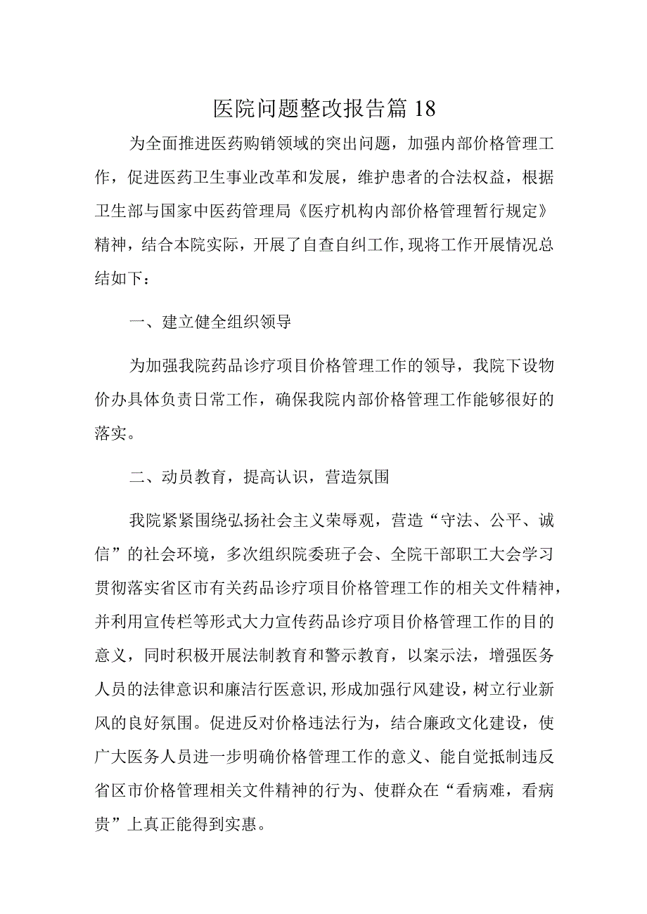 医院问题整改报告 篇18.docx_第1页