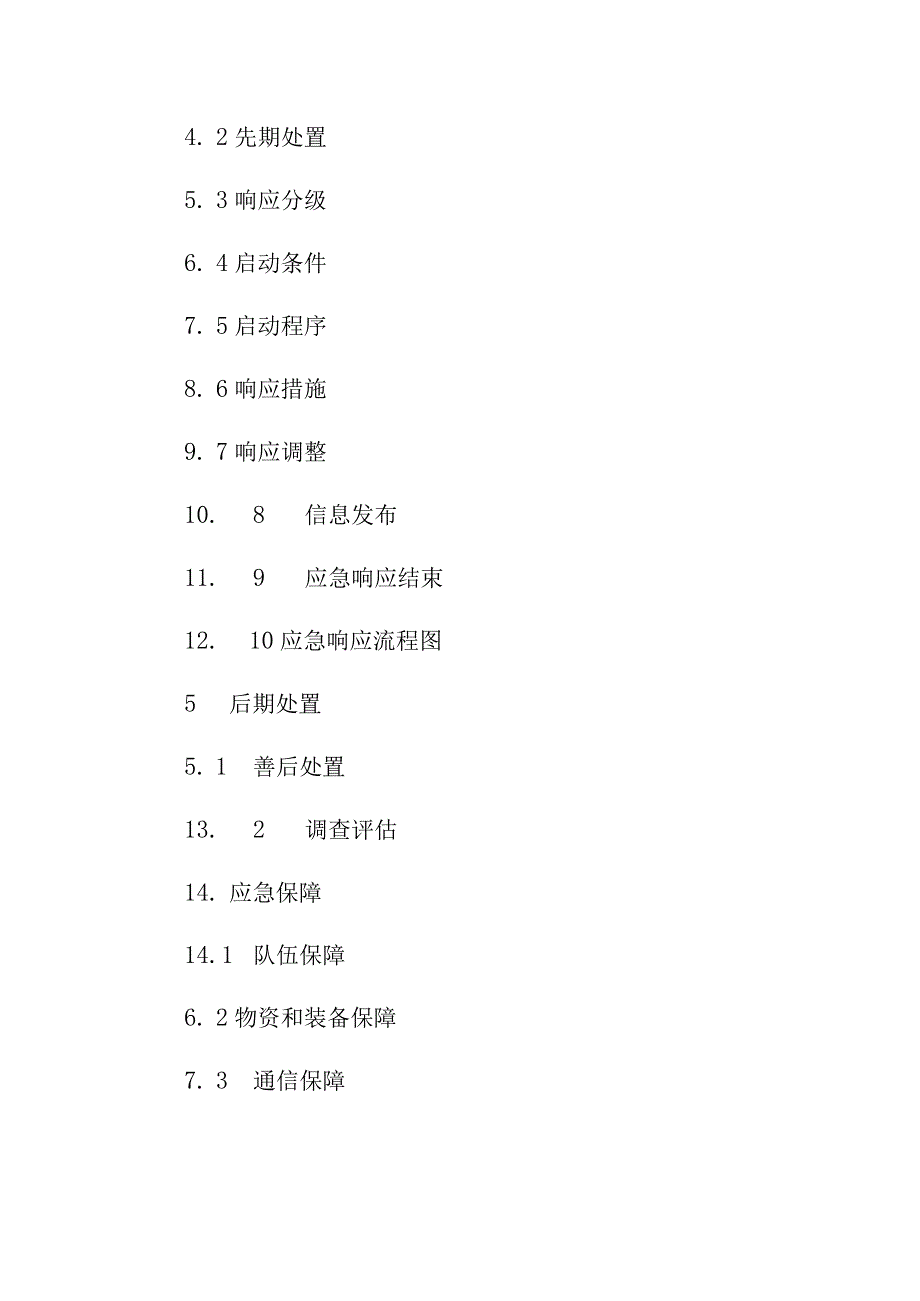 重庆市石油天然气长输管道事故应急预案.docx_第3页