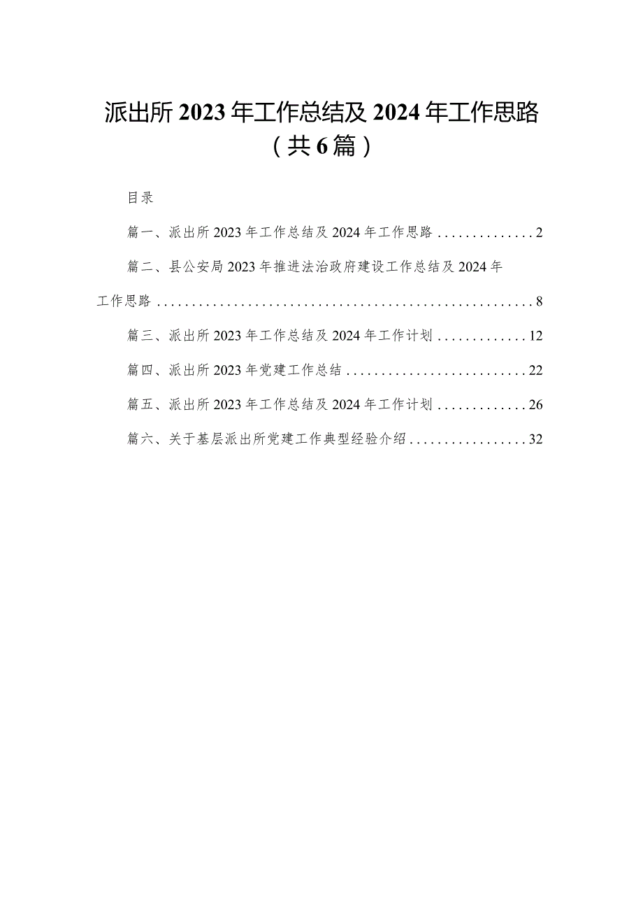 (6篇)派出所2023年工作总结2024及年工作思路.docx_第1页