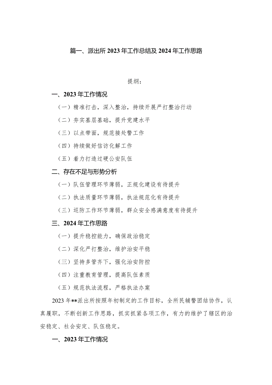 (6篇)派出所2023年工作总结2024及年工作思路.docx_第2页