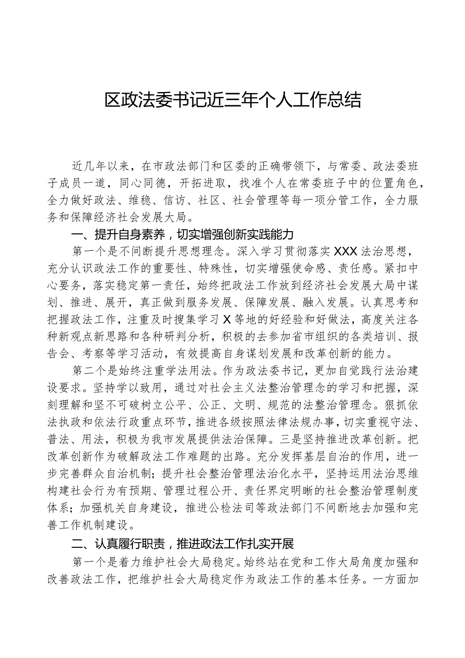 区政法委书记近三年个人工作总结.docx_第1页