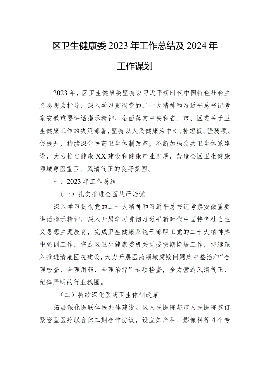 区卫生健康委2023年工作总结及2024年工作谋划（20231229）.docx_第1页