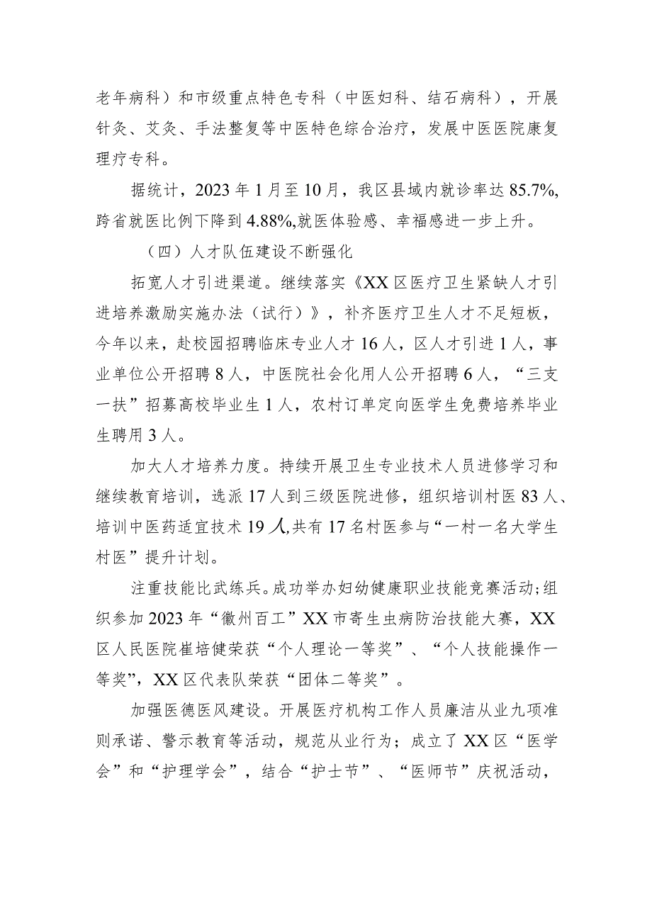 区卫生健康委2023年工作总结及2024年工作谋划（20231229）.docx_第3页