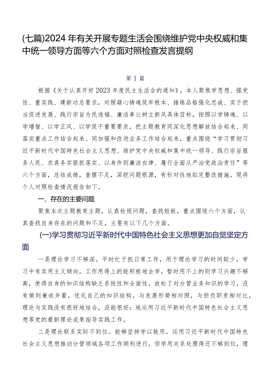 （七篇）2024年有关开展专题生活会围绕维护党中央权威和集中统一领导方面等六个方面对照检查发言提纲.docx_第1页