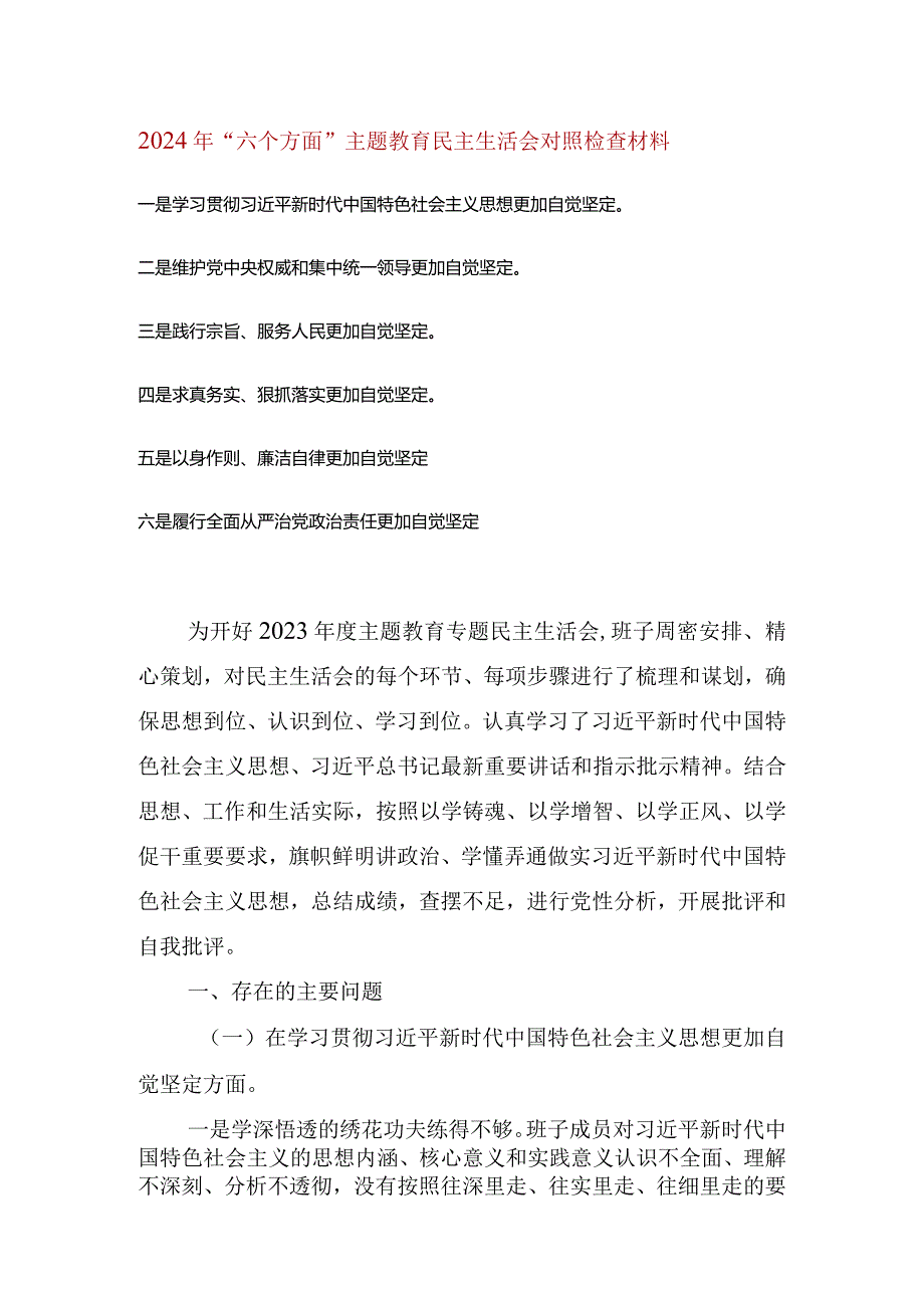 维护党中央权威和集中统一领导等六个方面的问题分析(5).docx_第1页