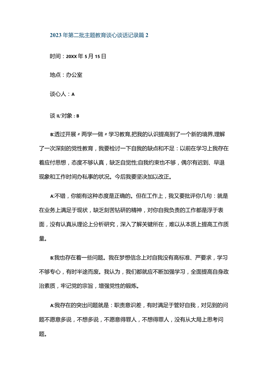 2023年第二批主题教育谈心谈话记录六篇.docx_第2页