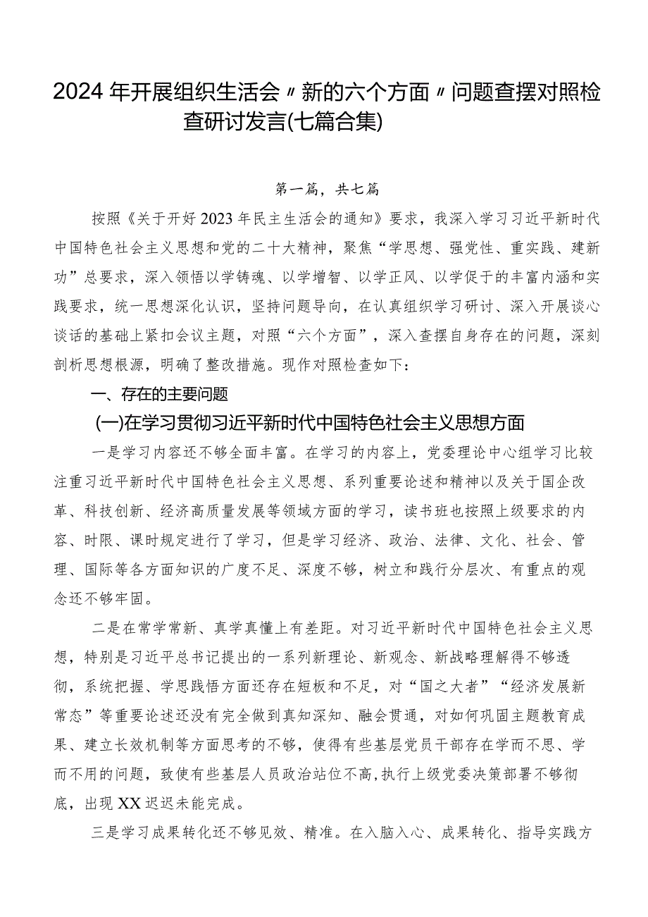 2024年开展组织生活会“新的六个方面”问题查摆对照检查研讨发言（七篇合集）.docx_第1页