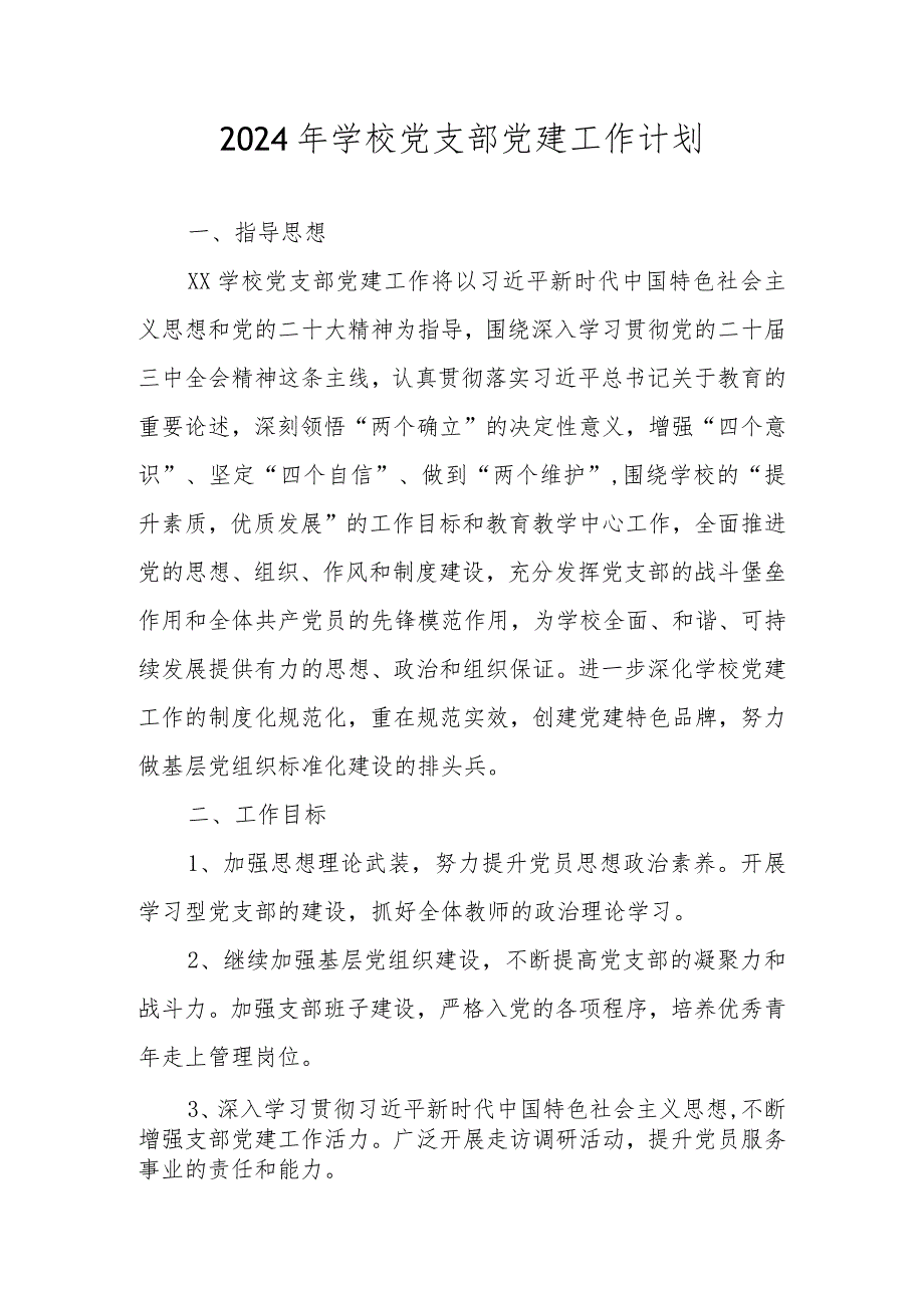 学校党支部2024年党建工作计划工作要点 共五篇.docx_第1页