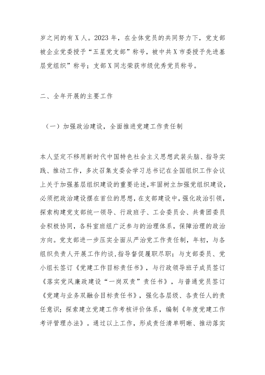 公司党支部书记2023年党建述评考核工作述职报告和下一步工作思路.docx_第2页