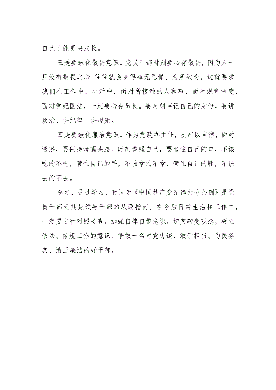 学习中国共产党纪律处分条例2024版心得体会.docx_第2页