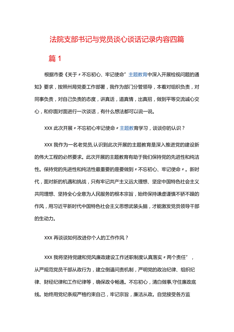 法院支部书记与党员谈心谈话记录内容四篇.docx_第1页