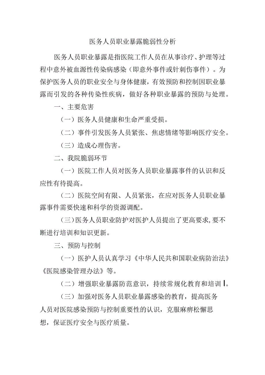 医务人员职业暴露脆弱性分析.docx_第1页