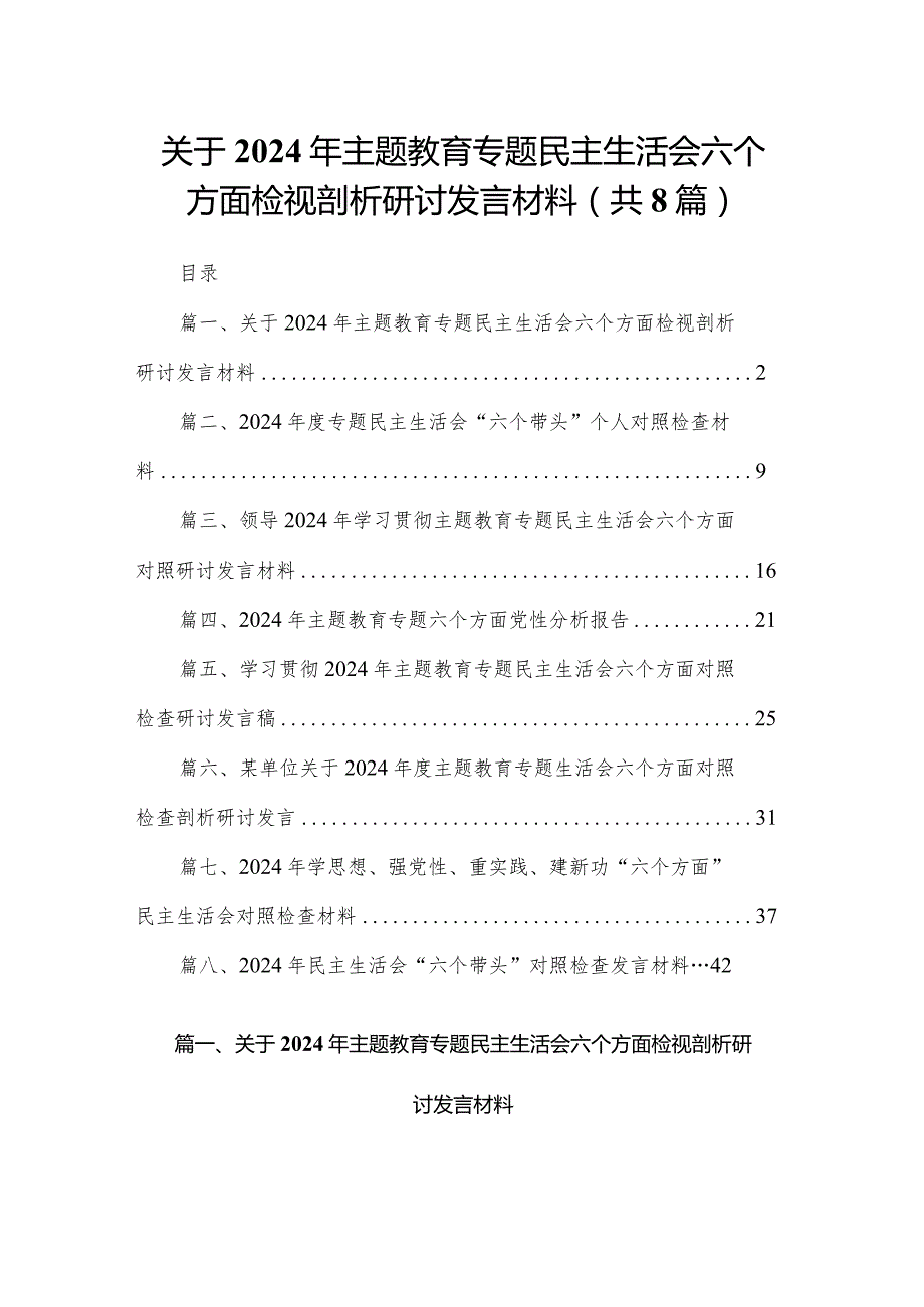 关于2024年专题教育专题民主生活会六个方面检视剖析研讨发言材料8篇供参考.docx_第1页