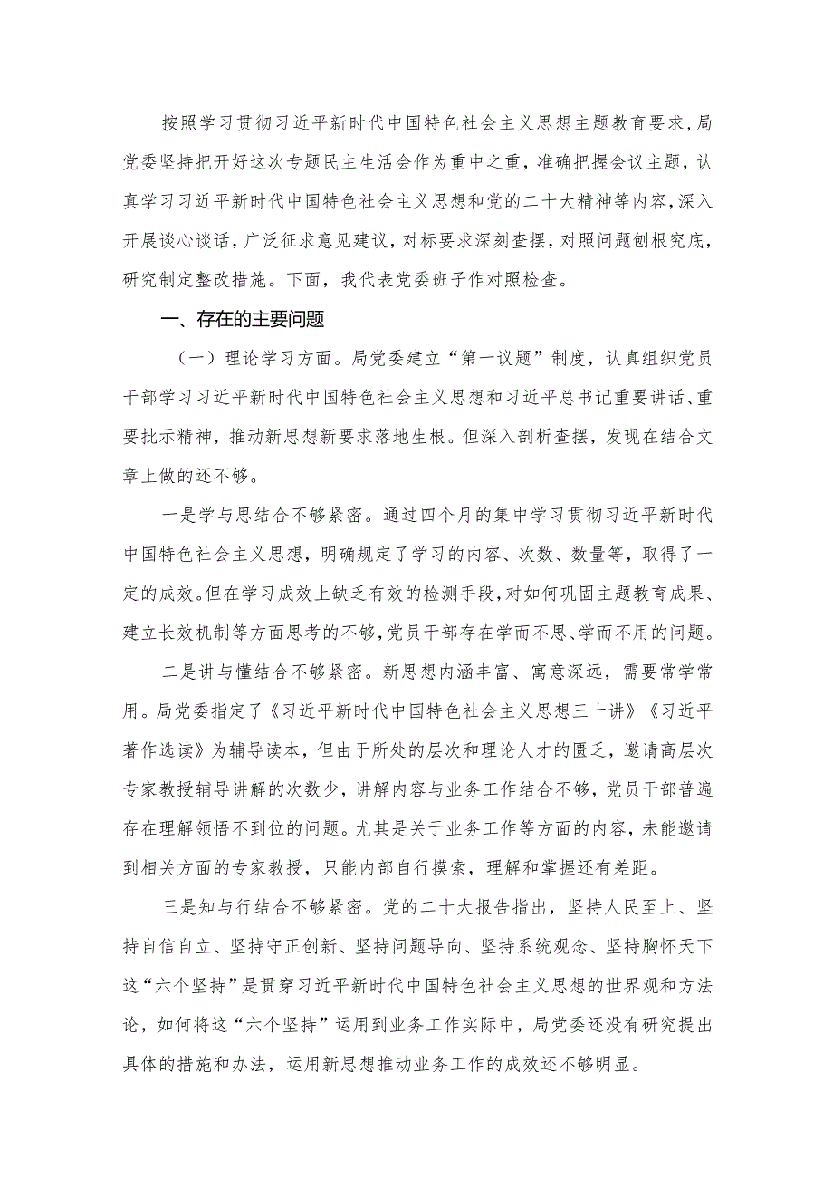 关于2024年专题教育专题民主生活会六个方面检视剖析研讨发言材料8篇供参考.docx_第2页